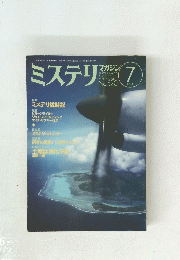 ミステリマガジン　1999年7月号　No.520