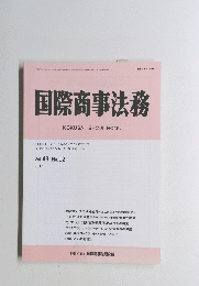 国際商事法務　2015年　Vol.43, No. 12 