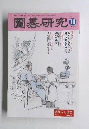 圍碁研究　2003年10号