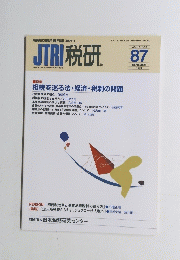 JTRI　税研　1999年9月号　Vol.15 No.2