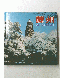 蘇州　SUZHOU
