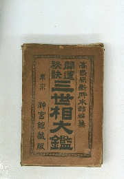 三世相大鑑　