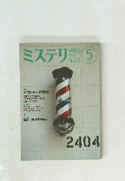 ミステリ　1999年5月　No.518
