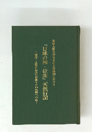「日球の国・位山」 天然行記