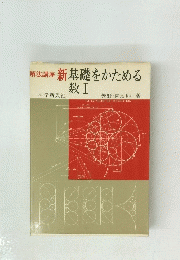 解法講座 新基礎をかためる 数Ⅰ