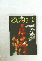 ミステリマガジン　1999年2号　No. 515