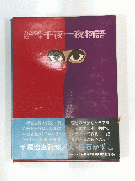 おとなの千夜一夜物語