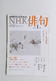 NHK俳句　2013年1月