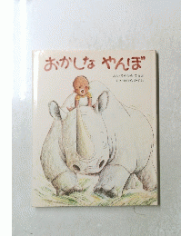 おかしなやんぼ　