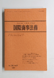 国際商事法務　1986年　Vol. 14, No.9