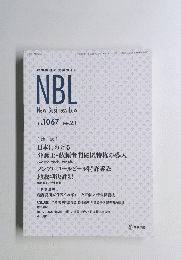 NBL　New Business Law　2016年2月1日　No.1067