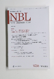 NBL　New　Business　Law　2014年10月1日　No.1035