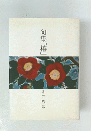 句集「椿」