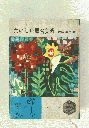 たのしい舞台美術　