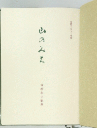 山のみち