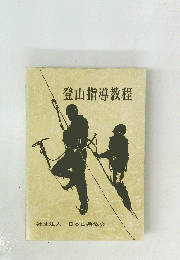 登山指導教程　