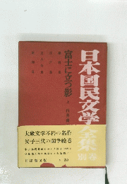 日本国民文学
全集別卷　富士に立つ影上