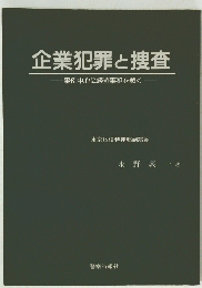 企業犯罪と捜査