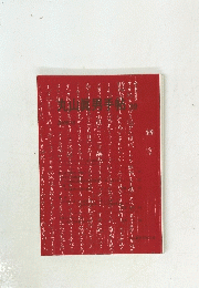 丸山眞男手帖　第39号