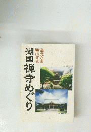 湖国禅寺めぐり　