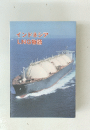 インドネシアLNG物語