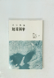大学教養　地球科学