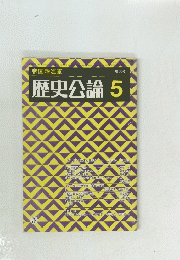 歴史公論　5