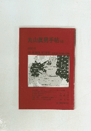 丸山眞男手帖 第15号