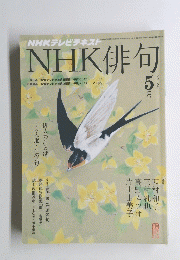 NHK俳句　5月号