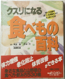 クスリになる　食べもの百料　