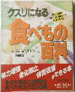 クスリになる　食べもの百料　
