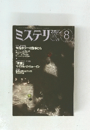 ミステリ　1999年8月号　No.521
