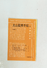 丸山眞男手帖　8　1991.1