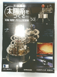 天体模型　太陽系をつくる　101