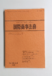 国際商事法務　1986年　Vol. 14, No. 6