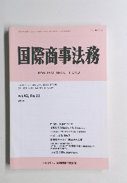 国際商事法務　2014年　Vol.42, No. 11