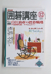 囲碁講座　2003年12号