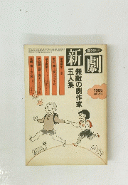 新劇　1985　