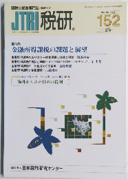 JTR 税研　2010年7月　152号　