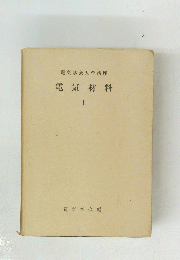 電気材料 II