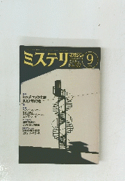 ミステリ　1999年9月　No.522