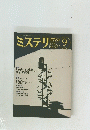 ミステリ　1999年9月　No.522