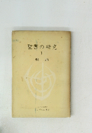 聖書の研究 I 概論