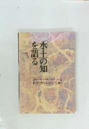 水土の知を語る　vol. 5