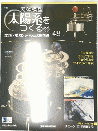 太陽系を つくる　2010年12月