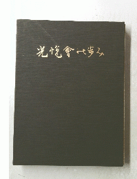 光悦會歩み　