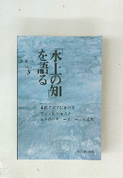 水土の知を語る Vol.3