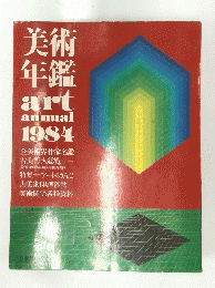 美術年鑑 1984