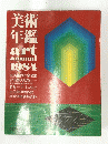 美術年鑑 1984