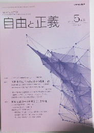 自由と正義　2016年5月